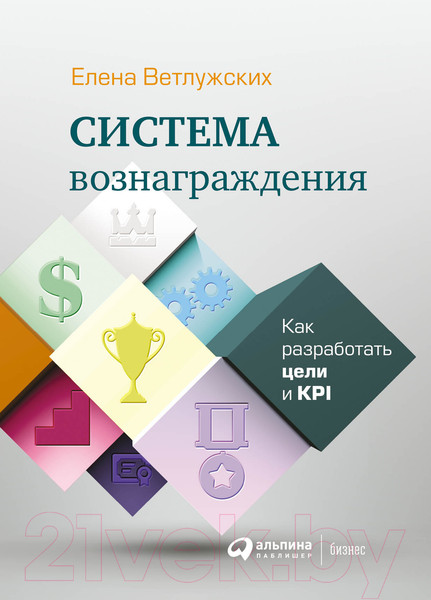 Нехудожественная книга Альпина Система вознаграждения. Как разработать цели и KPI (Ветлужских Е.) — фото 3