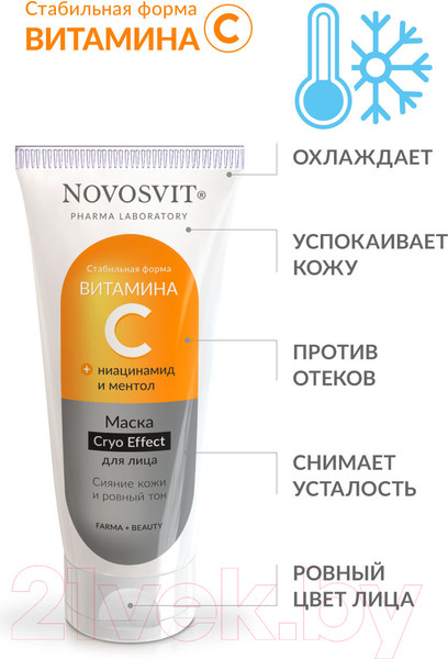 Изображение товара Маска для лица кремовая Novosvit С витамином С (75мл)