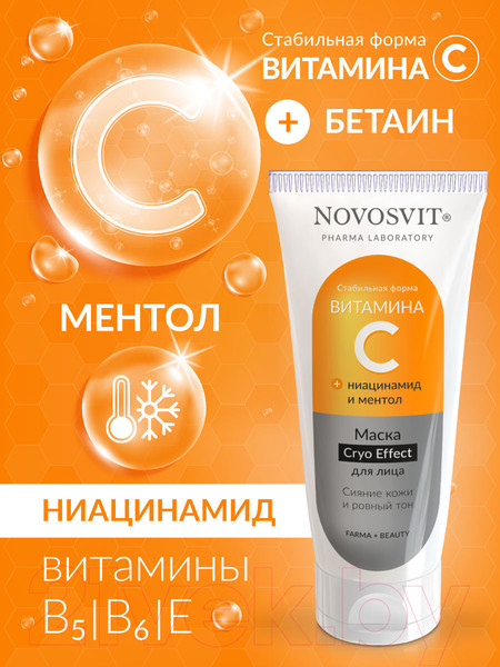 Изображение товара Маска для лица кремовая Novosvit С витамином С (75мл)