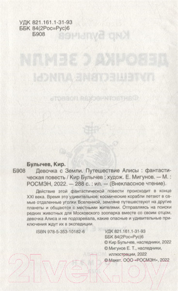 Изображение товара Книга Росмэн Девочка с Земли (Булычев К.)