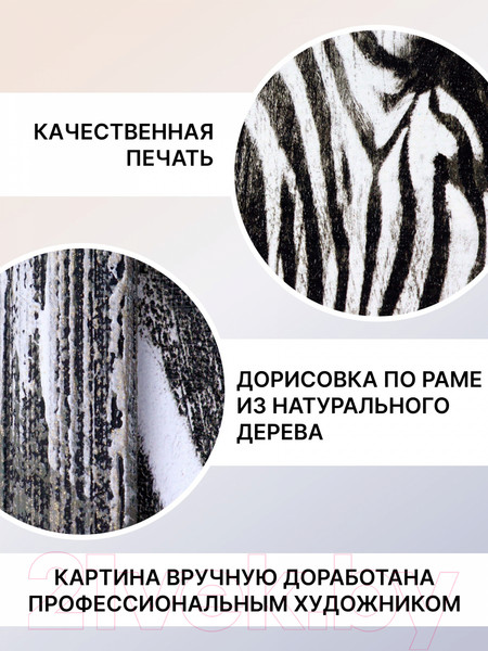 Изображение товара Картина Декарт Зебра 8Л3355 (в раме)