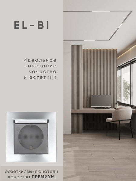 Изображение товара Розетка El-Bi Zena-Vega / 609-011000-218 (серебристый)