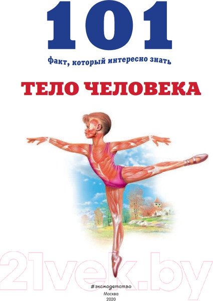 Изображение товара Энциклопедия Эксмо Тело человека (Бакеро М.)