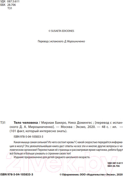 Изображение товара Энциклопедия Эксмо Тело человека (Бакеро М.)