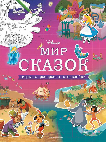 Изображение товара Развивающая книга Эксмо Disney. Мир сказок. Игры, раскраски, наклейки