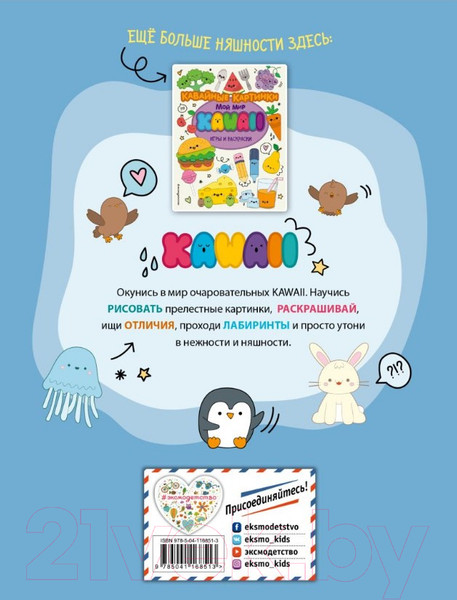 Изображение товара Развивающая книга Эксмо Кавайные зверята. Игры и раскраски