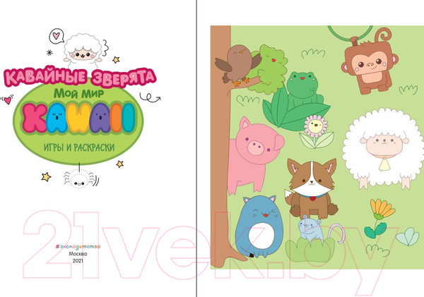 Изображение товара Развивающая книга Эксмо Кавайные зверята. Игры и раскраски