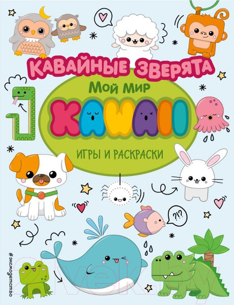 Изображение товара Развивающая книга Эксмо Кавайные зверята. Игры и раскраски