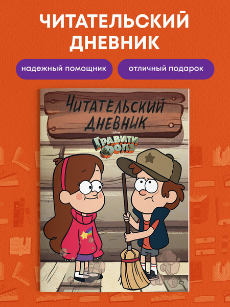 Изображение товара Творческий блокнот Эксмо Гравити Фолз. Читательский дневник