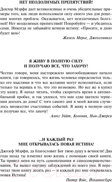 Изображение товара Книга АСТ Сила вашего подсознания. Как получить все, о чем вы просите (Мэрфи Дж.)