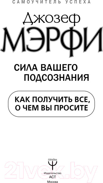 Изображение товара Книга АСТ Сила вашего подсознания. Как получить все, о чем вы просите (Мэрфи Дж.)