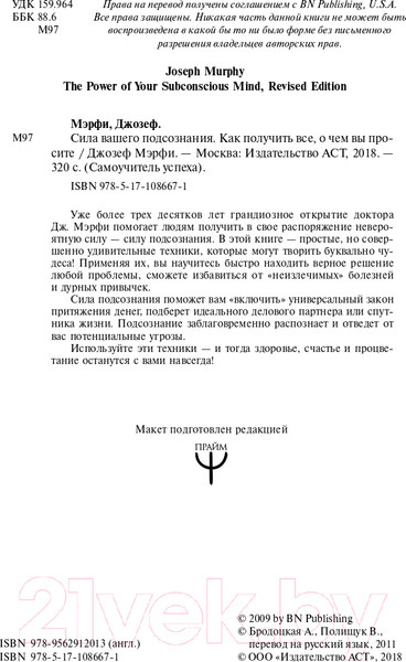Изображение товара Книга АСТ Сила вашего подсознания. Как получить все, о чем вы просите (Мэрфи Дж.)