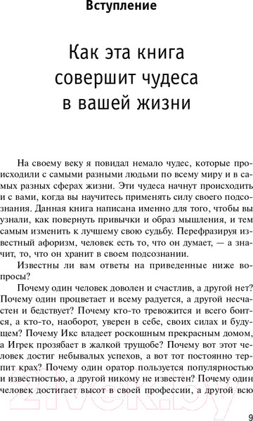 Изображение товара Книга АСТ Сила вашего подсознания. Как получить все, о чем вы просите (Мэрфи Дж.)