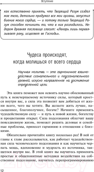 Изображение товара Книга АСТ Сила вашего подсознания. Как получить все, о чем вы просите (Мэрфи Дж.)