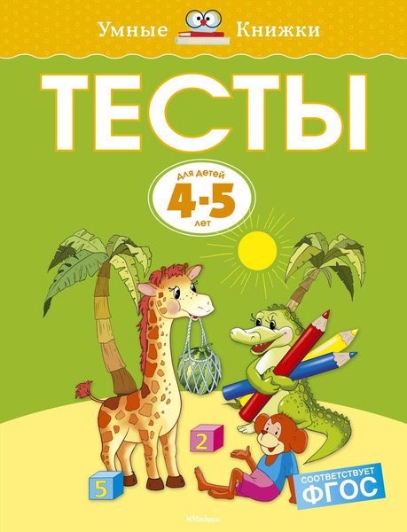 Изображение товара Развивающая книга Махаон Умные книжки 4-5 лет. Тесты, мягкая обложка (Земцова Ольга)