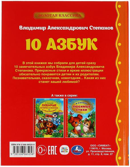 Изображение товара Развивающая книга Умка 10 Азбук. Золотая классика (Степанов В.А.)