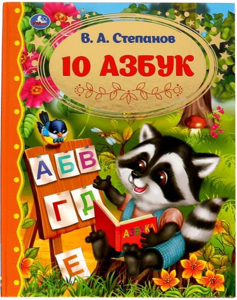 Изображение товара Развивающая книга Умка 10 Азбук. Золотая классика (Степанов В.А.)