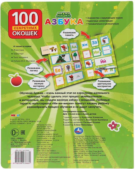 Изображение товара Развивающая книга Умка 100 окошек для малышей. Азбука. МиМиМишки
