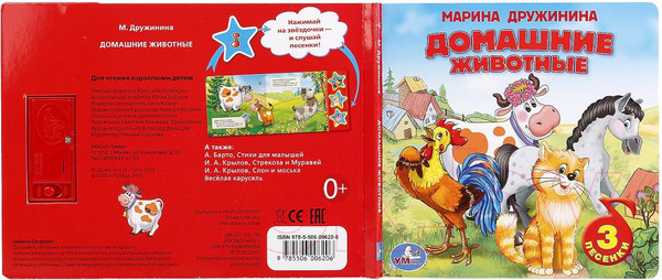 Изображение товара Музыкальная книга Умка Домашние животные (Дружинина М.)