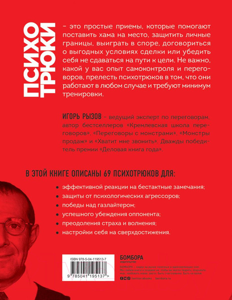 Изображение товара Книга Эксмо Психотрюки. 69 приемов в общении, которым не учат в школе (Рызов И.Р.)