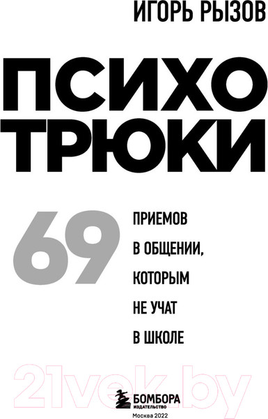 Изображение товара Книга Эксмо Психотрюки. 69 приемов в общении, которым не учат в школе (Рызов И.Р.)