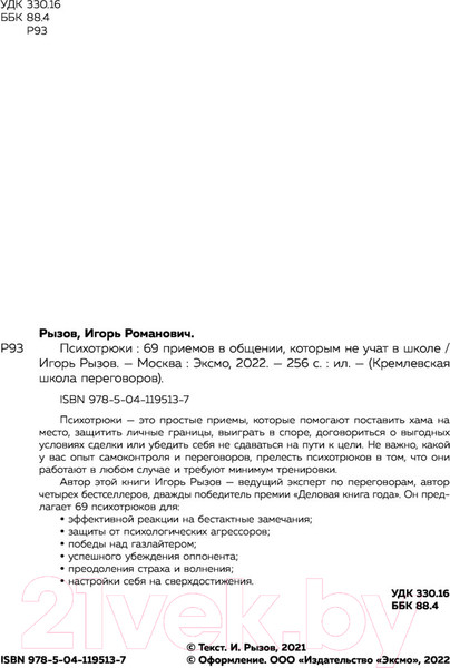 Изображение товара Книга Эксмо Психотрюки. 69 приемов в общении, которым не учат в школе (Рызов И.Р.)