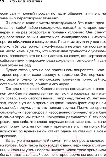 Изображение товара Книга Эксмо Психотрюки. 69 приемов в общении, которым не учат в школе (Рызов И.Р.)