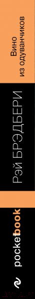 Изображение товара Книга Эксмо Вино из одуванчиков / 9785699946938 (Брэдбери Р.)