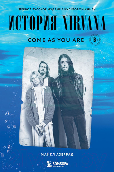 Изображение товара Книга Эксмо Come As You Are: история Nirvana (Азеррад М.)