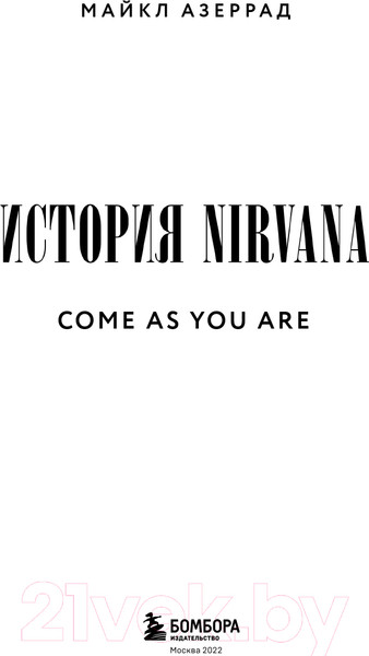 Изображение товара Книга Эксмо Come As You Are: история Nirvana (Азеррад М.)