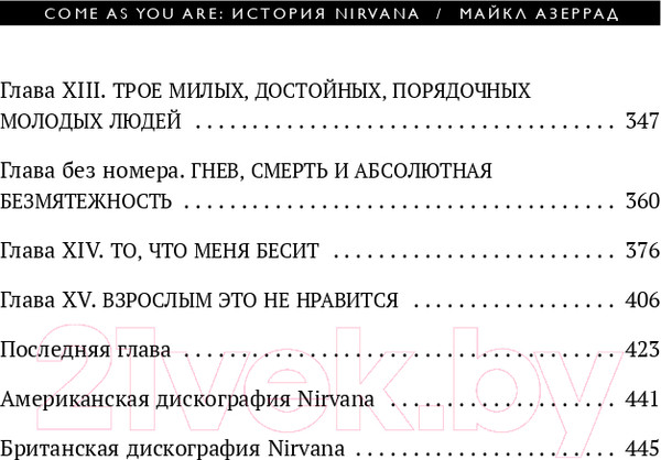 Изображение товара Книга Эксмо Come As You Are: история Nirvana (Азеррад М.)