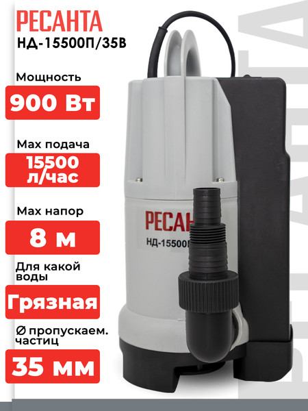 Изображение товара Дренажный насос Ресанта НД-15500П/35B (77/2/4)