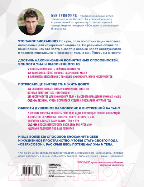Изображение товара Книга Эксмо Биохакинг без границ. Обновите мозг, создайте тело мечты (Гринфилд Б.)