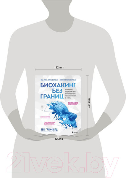 Изображение товара Книга Эксмо Биохакинг без границ. Обновите мозг, создайте тело мечты (Гринфилд Б.)