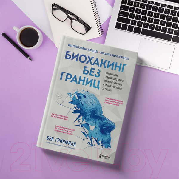 Изображение товара Книга Эксмо Биохакинг без границ. Обновите мозг, создайте тело мечты (Гринфилд Б.)
