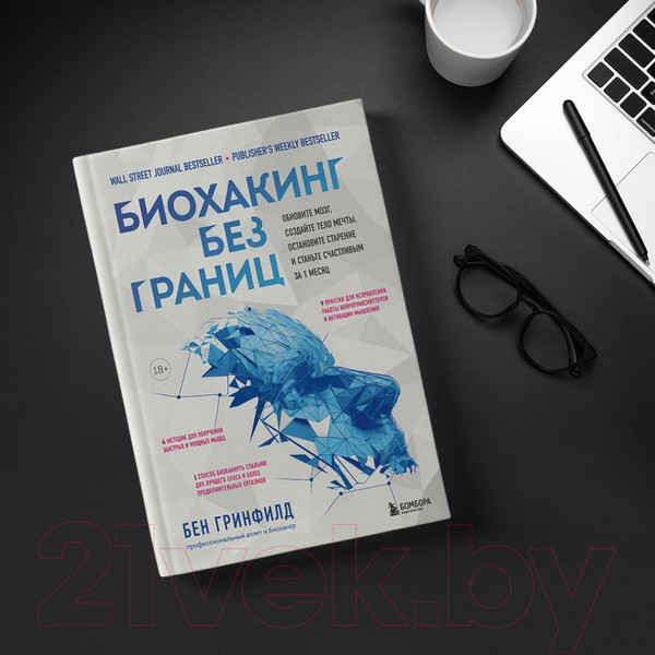 Изображение товара Книга Эксмо Биохакинг без границ. Обновите мозг, создайте тело мечты (Гринфилд Б.)