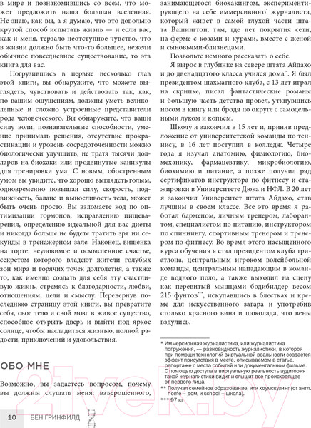 Изображение товара Книга Эксмо Биохакинг без границ. Обновите мозг, создайте тело мечты (Гринфилд Б.)