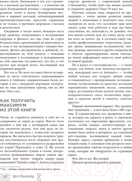 Изображение товара Книга Эксмо Биохакинг без границ. Обновите мозг, создайте тело мечты (Гринфилд Б.)