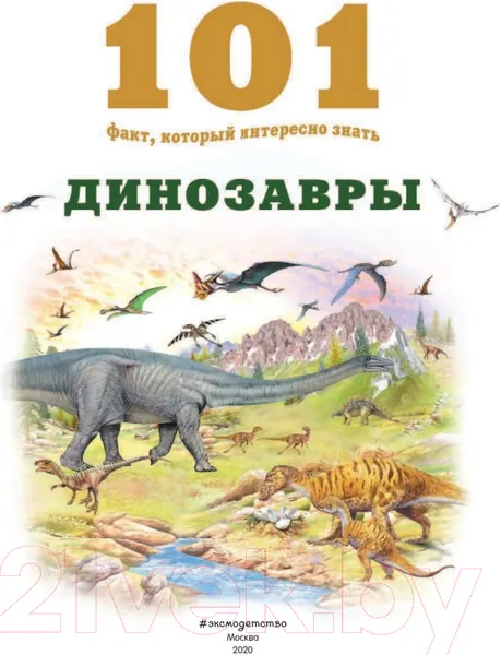 Изображение товара Энциклопедия Эксмо Динозавры (Домингес Н.)