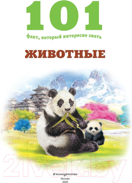 Изображение товара Энциклопедия Эксмо Животные (Домингес Н.)