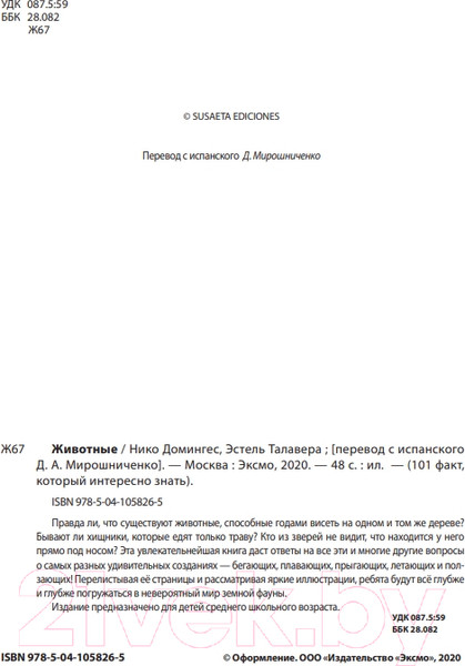 Изображение товара Энциклопедия Эксмо Животные (Домингес Н.)