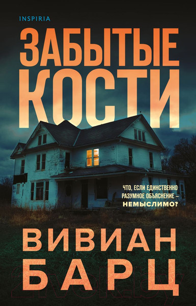 Изображение товара Книга Эксмо Забытые кости (Барц В.)