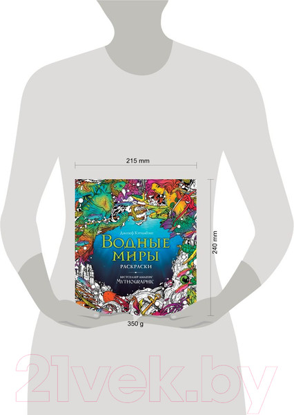 Изображение товара Раскраска-антистресс Эксмо Водные миры. Раскраски за гранью воображения (Кэтимбэнг Д.)