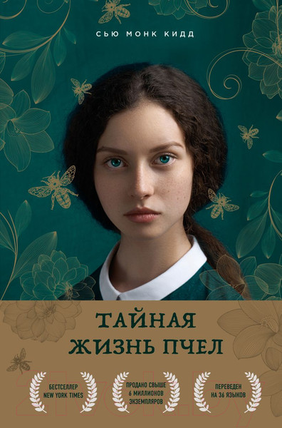 Изображение товара Книга Эксмо Тайная жизнь пчел (Кидд С.-М.)