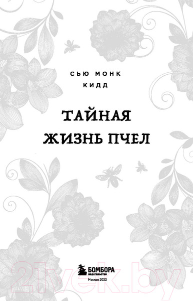 Изображение товара Книга Эксмо Тайная жизнь пчел (Кидд С.-М.)