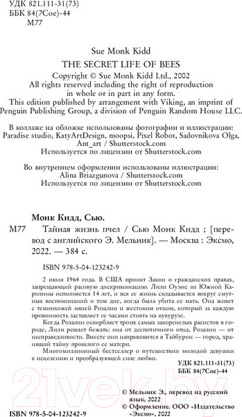 Изображение товара Книга Эксмо Тайная жизнь пчел (Кидд С.-М.)