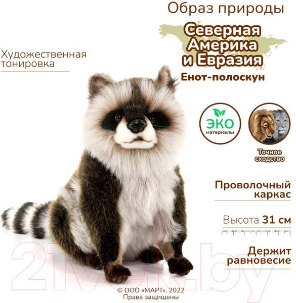 Изображение товара Мягкая игрушка Hansa Сreation Енот-полоскун / 7493 (31см)