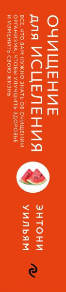 Изображение товара Книга Эксмо Очищение для исцеления (Уильям Э.)