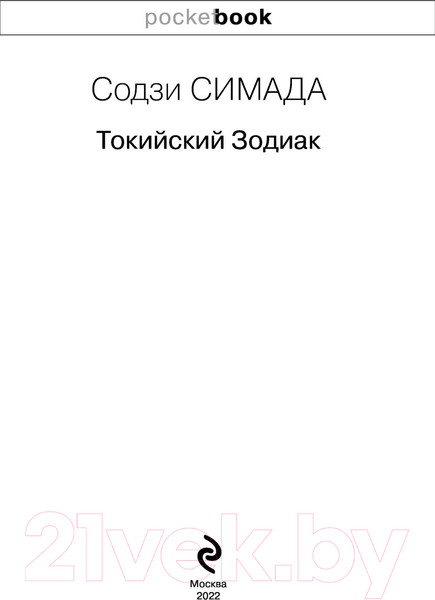 Изображение товара Книга Эксмо Токийский Зодиак. Pocket Book (Симада С.)