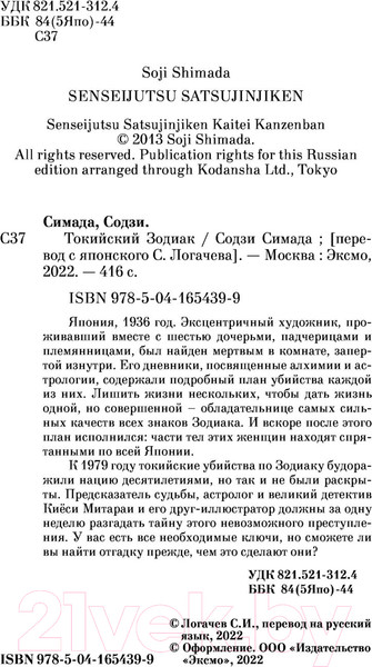 Изображение товара Книга Эксмо Токийский Зодиак. Pocket Book (Симада С.)